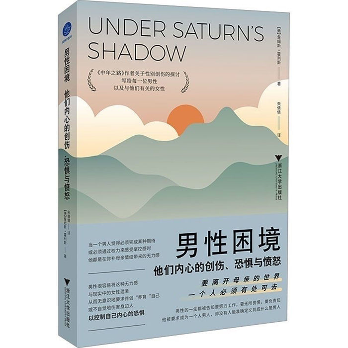 男性困境 他们内心的创伤、恐惧与愤怒