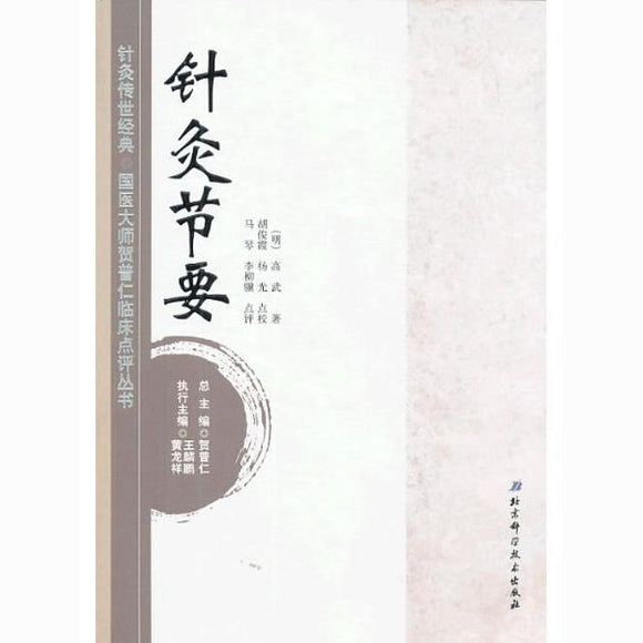 针灸节要