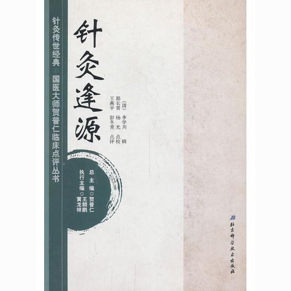 针灸逢源