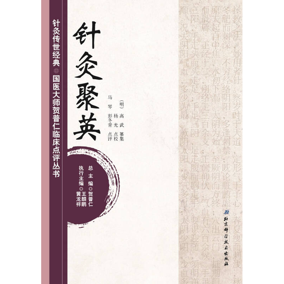 针灸聚英