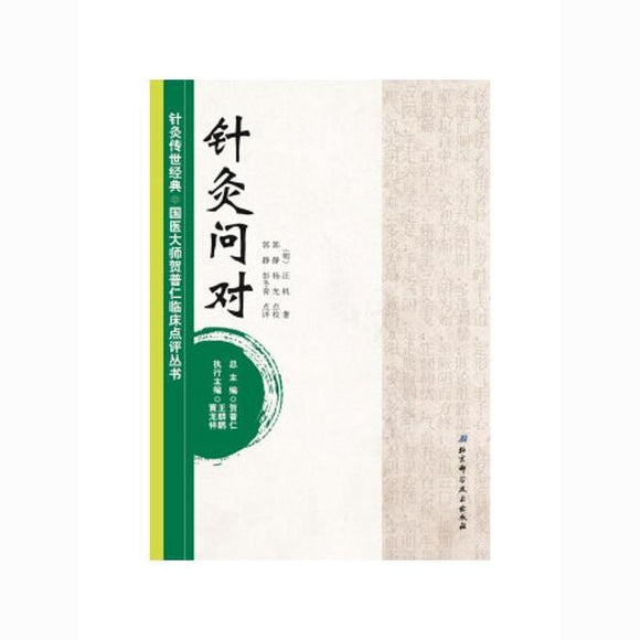 针灸问对