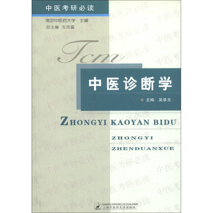 中医考研必读：中医诊断学