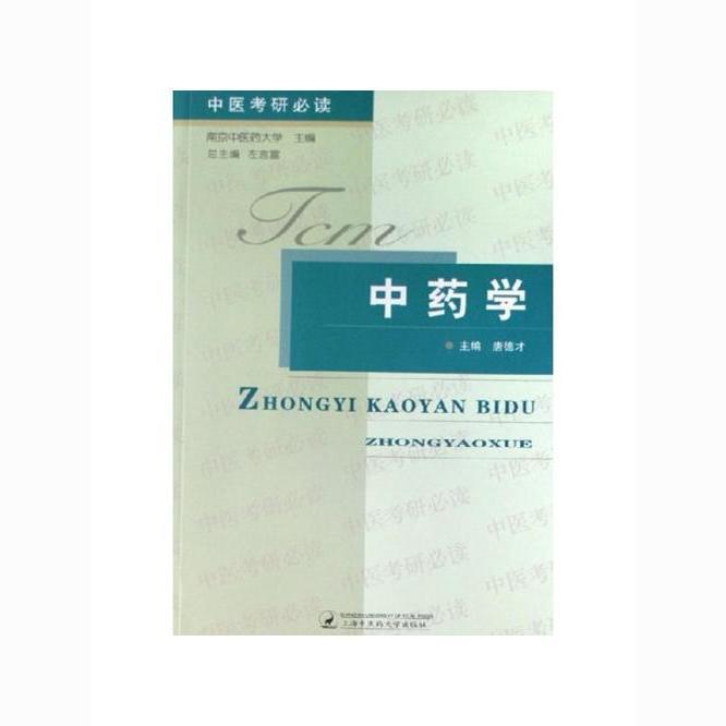 中医考研必读：中药学