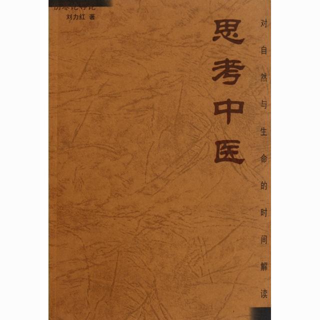 思考中医 对自然与生命的时间解读