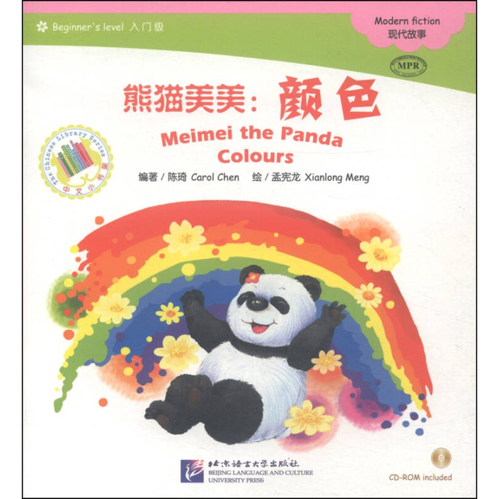 中文小书架-现代故事：熊猫美美-颜色
