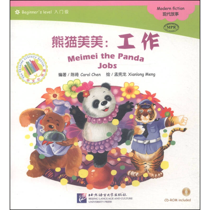 中文小书架-现代故事：熊猫美美-工作