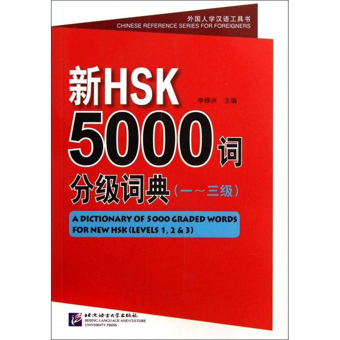 新HSK5000词分级词典（一~三级）