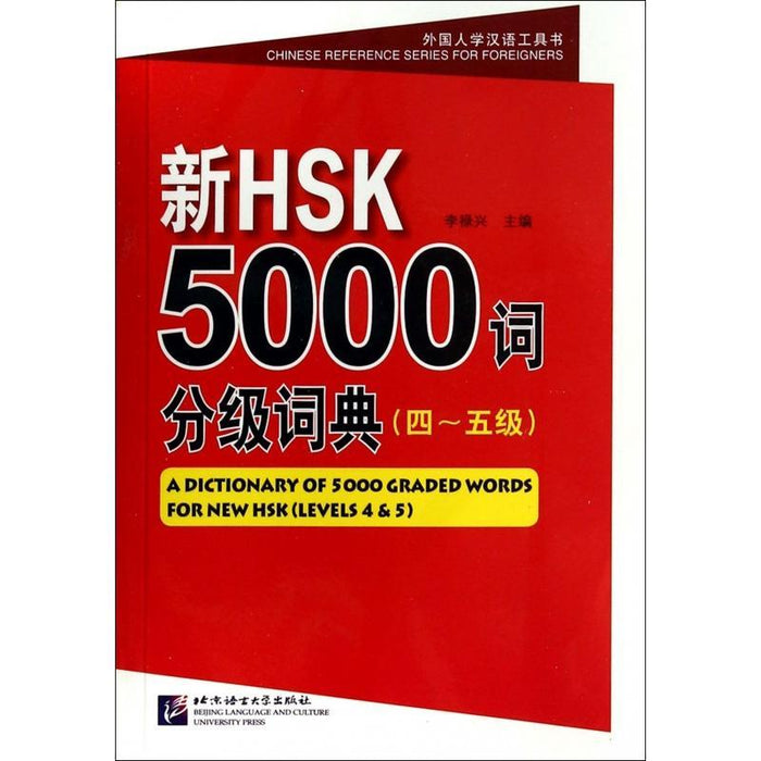 新HSK5000词分级词典（四~五级）