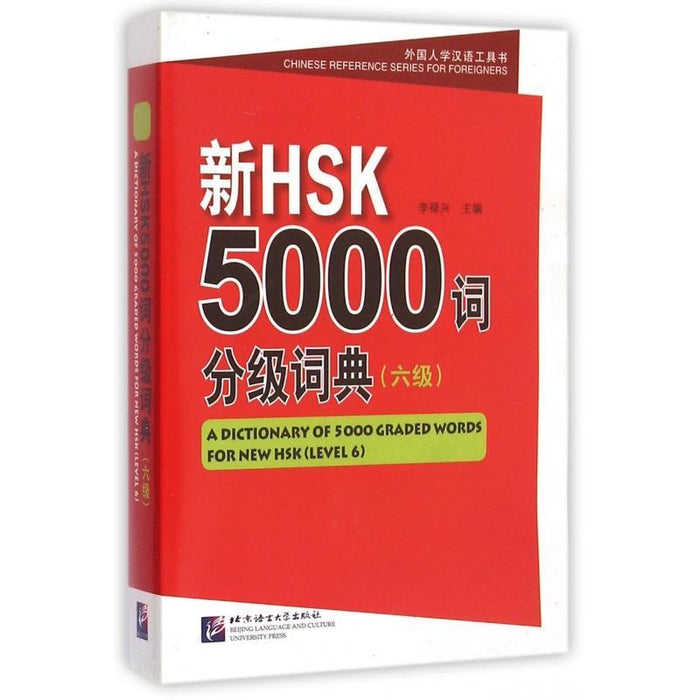 新HSK5000词分级词典（六级）