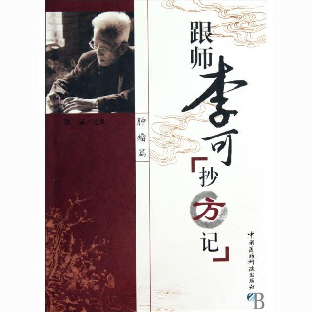 跟师李可抄方记（肿瘤篇）