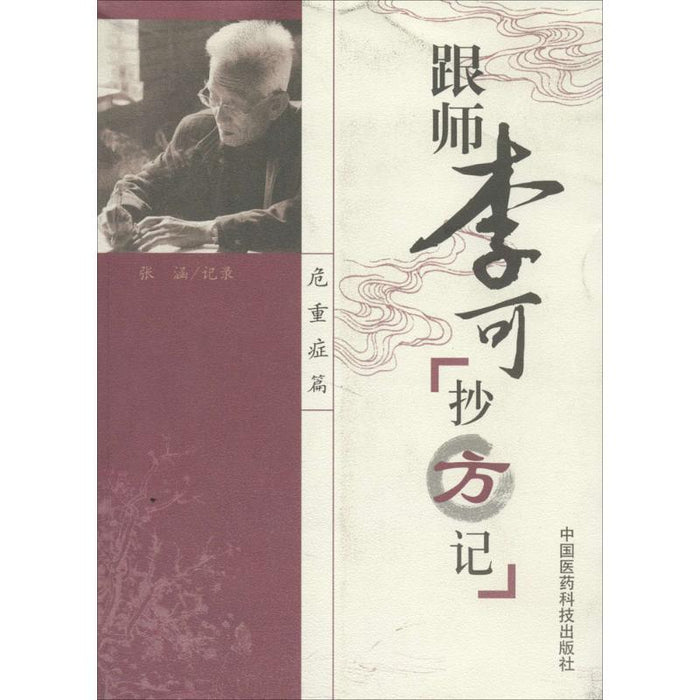 跟师李可抄方记（危重症篇）