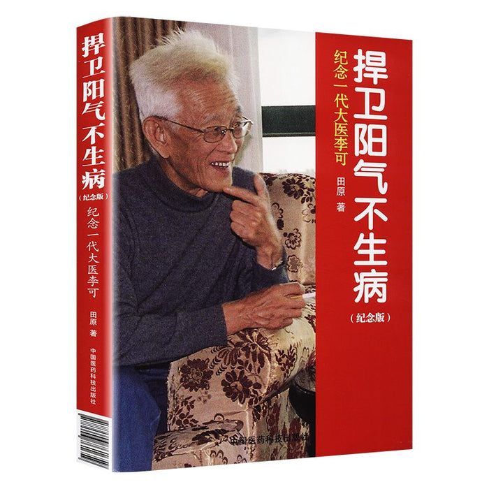 捍卫阳气不生病