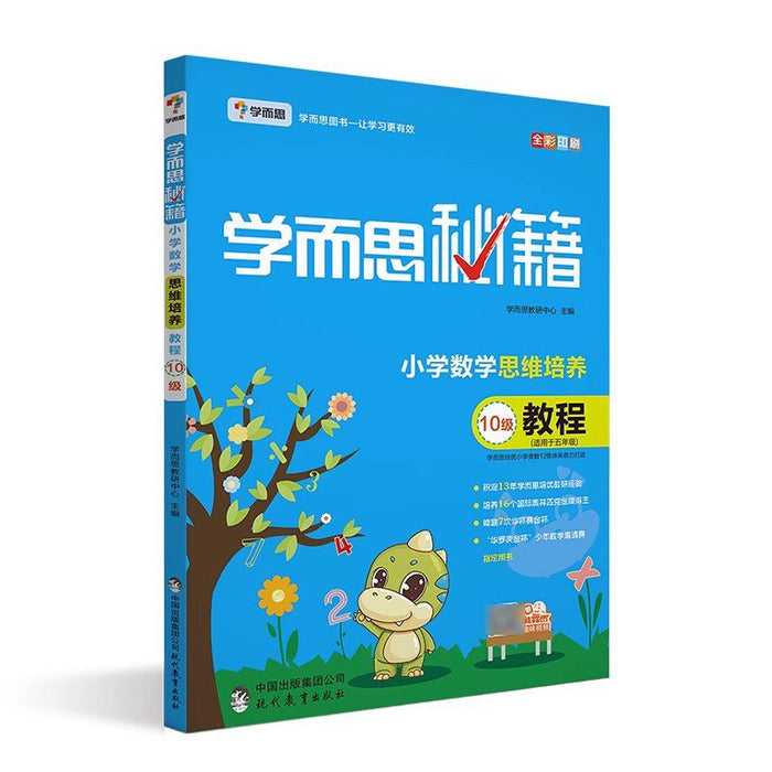 学而思秘籍 小学数学思维培训10级教程