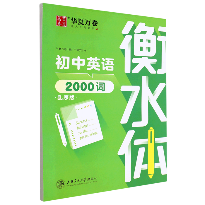 衡水体初中英语2000字