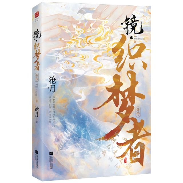 镜.织梦者