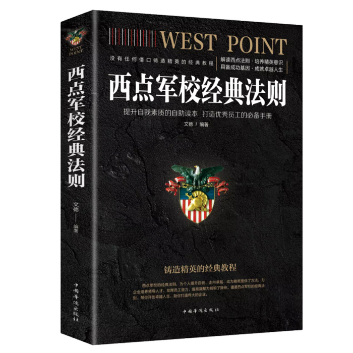 西点军校经典法则