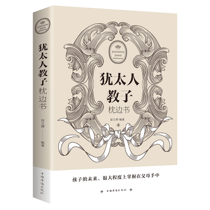 犹太人家庭教育：犹太人教子枕边书
