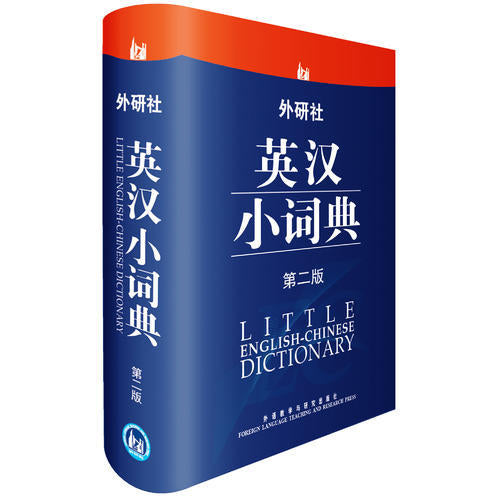 外研社英汉小词典-第二版
