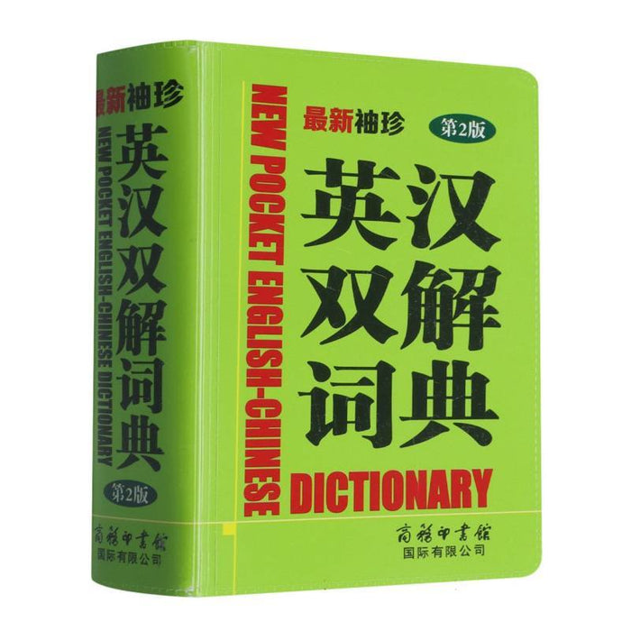 袖珍英汉双解词典