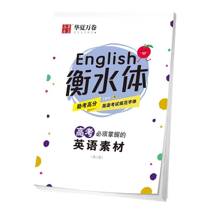 华夏万卷高中生衡水体英语字帖 高考必须掌握的英语素材