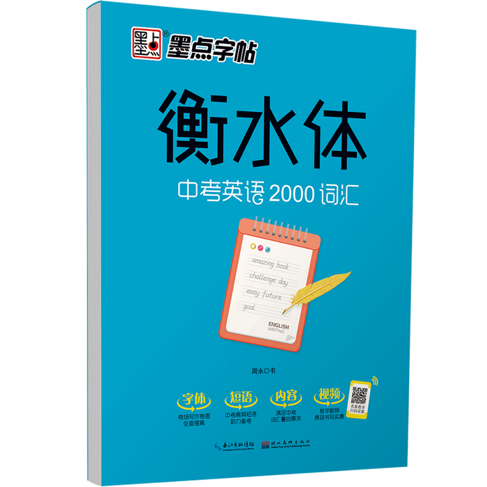 墨点字帖：衡水体 中考英语2000词