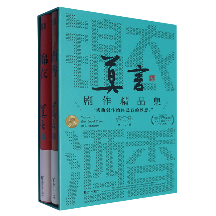 莫言剧作精品集