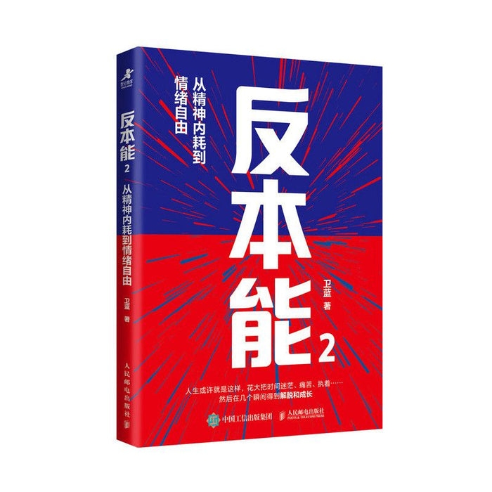 反本能2：从精神内耗到情绪自由