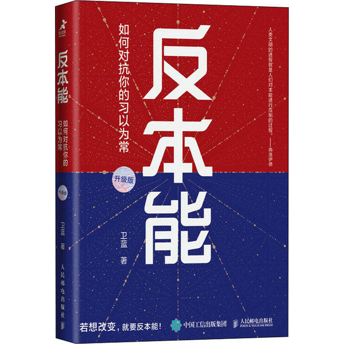 反本能 如何对抗泥的习以为常