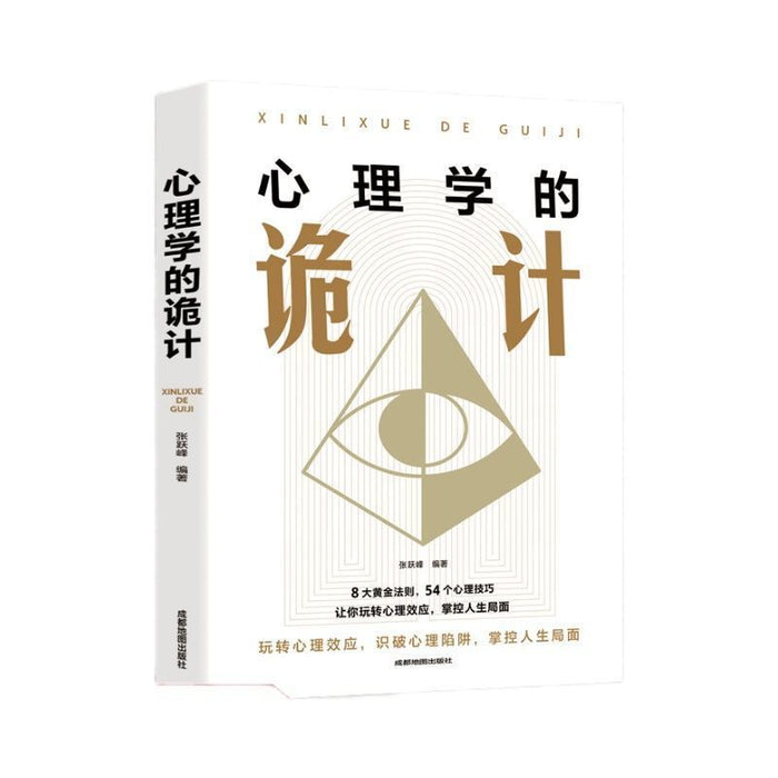 心理学的诡计