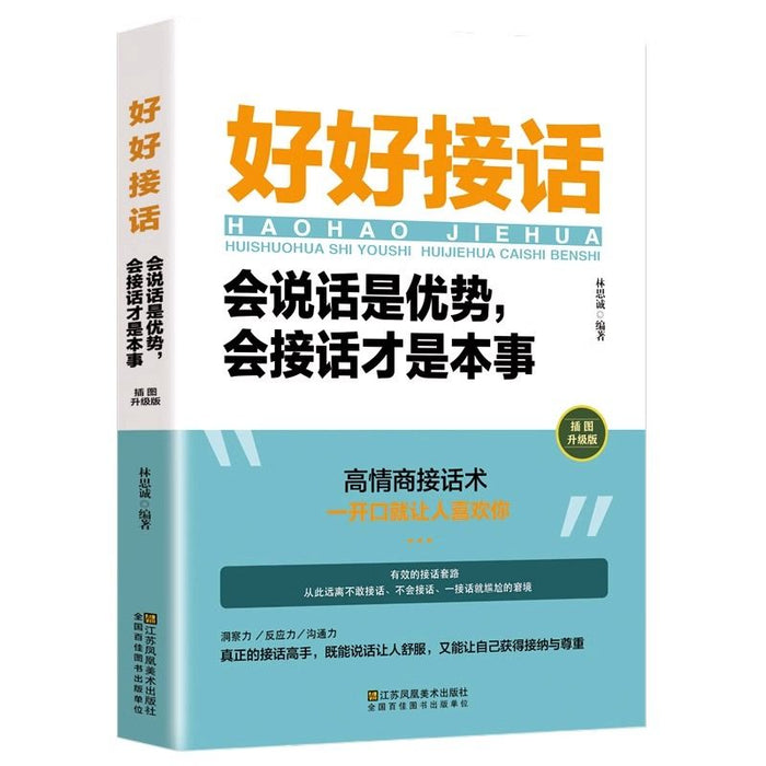 好好接话