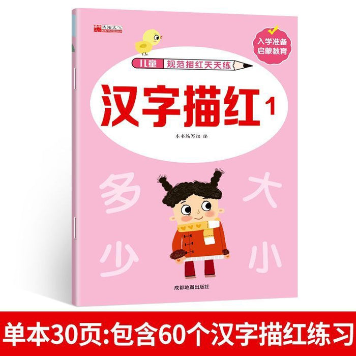 3-8岁练字帖 汉字描红