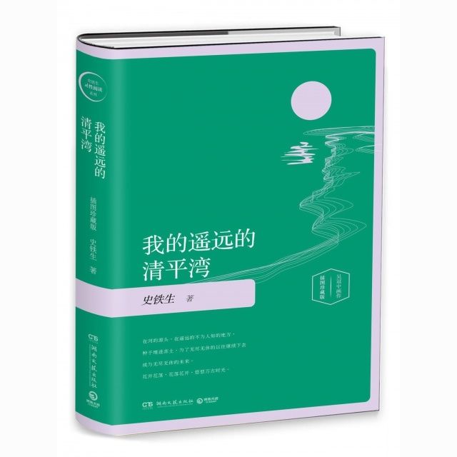 我的遥远的清平湾