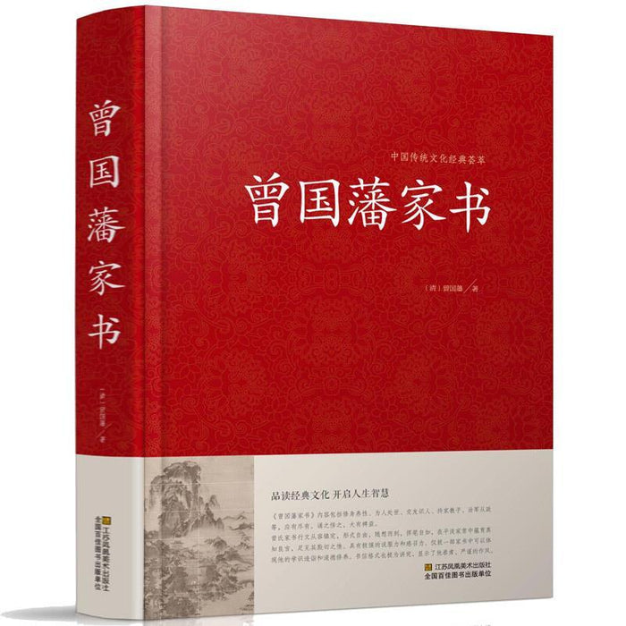曾国潘家书