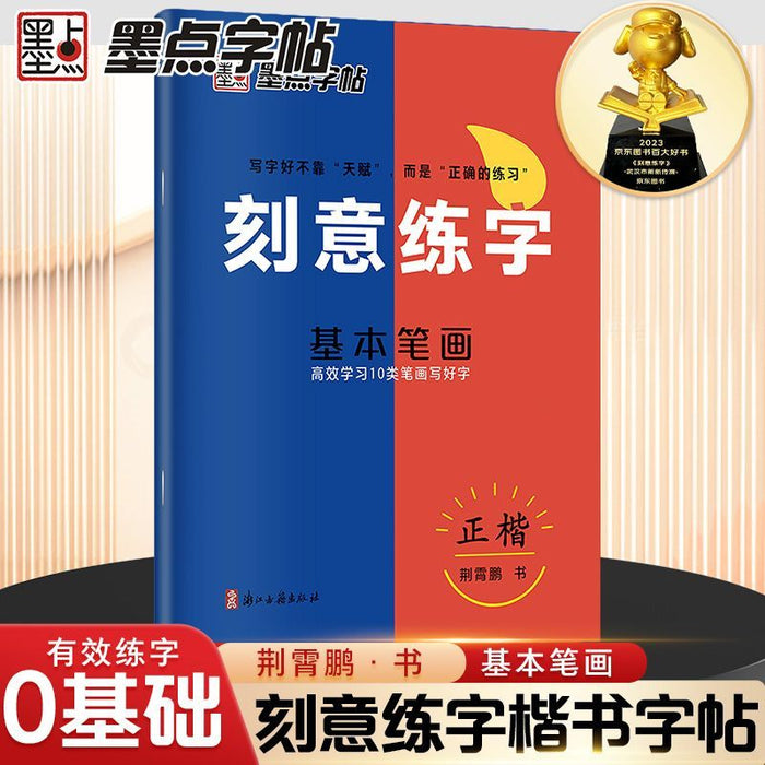 墨点字帖 刻意练字基本笔画