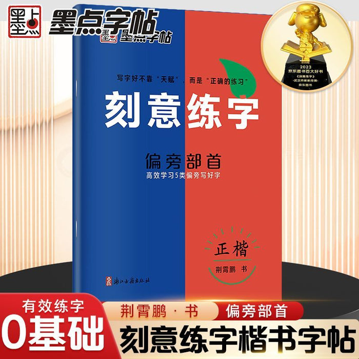 墨点字帖 刻意练字偏旁部首