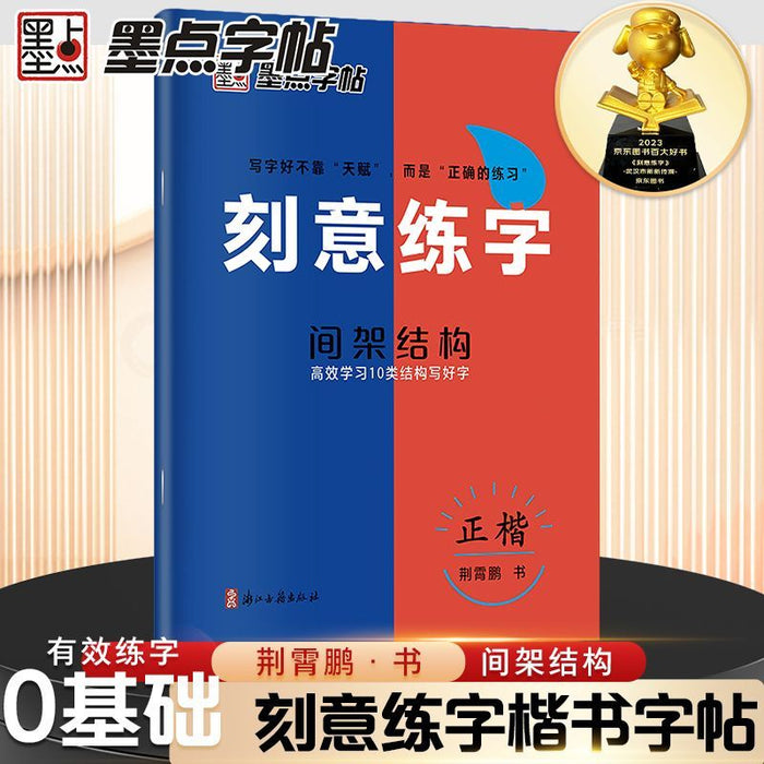 墨点字帖 刻意练字间架结构