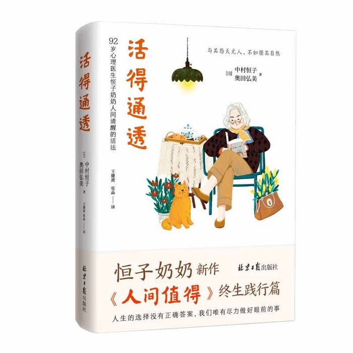 活的通透