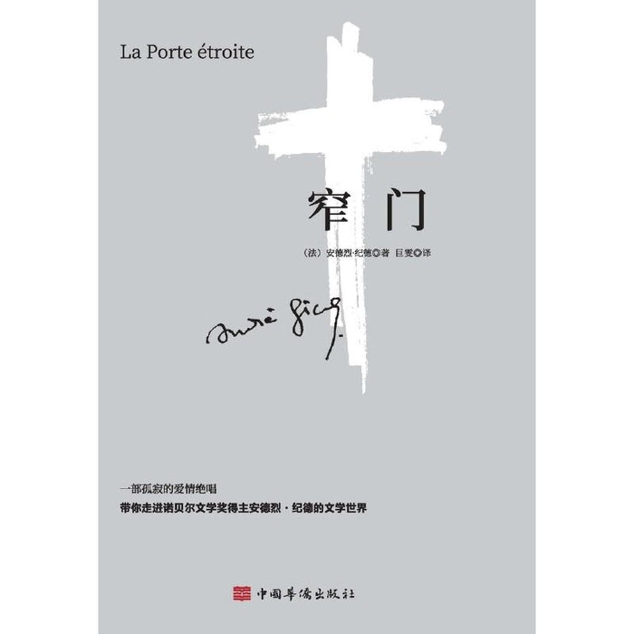 窄门