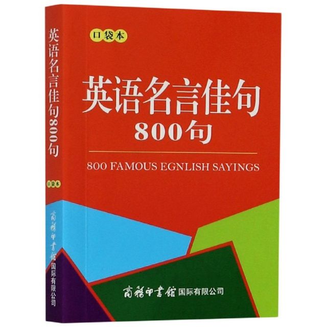 英语名言佳句800句 口袋本