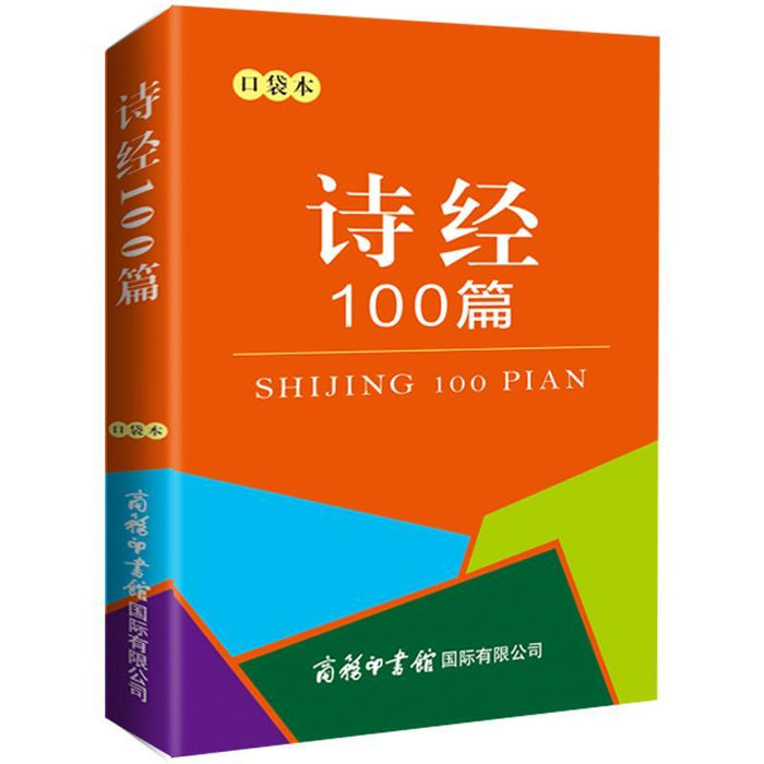 诗经100篇 口袋本