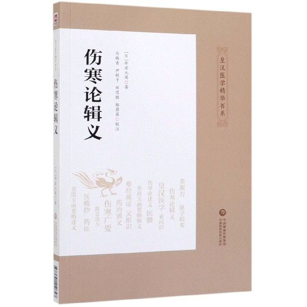 伤寒论辑义