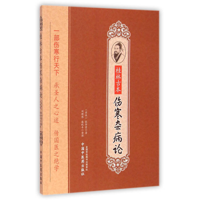 桂林古本 伤寒杂病论