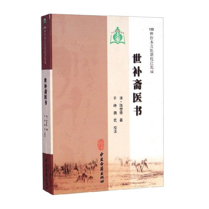 世补斋医书