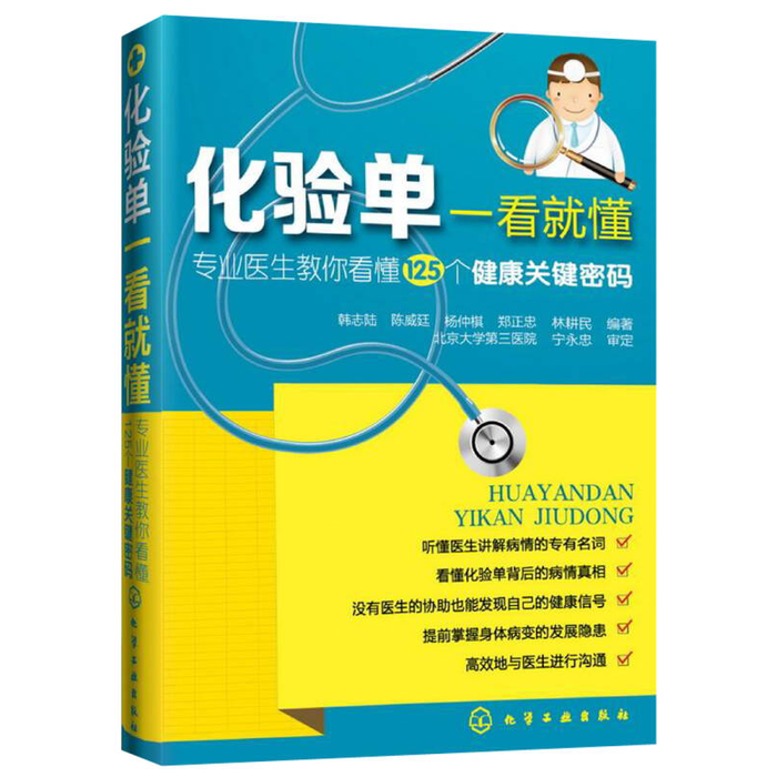 化验单一看就懂：专业医生教你看懂125个健康关键密码