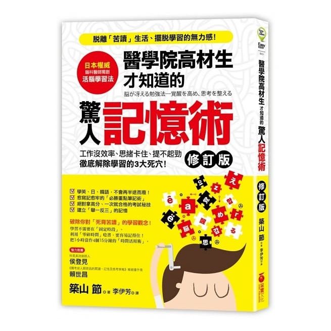 醫學院高材生才知道的驚人記憶術