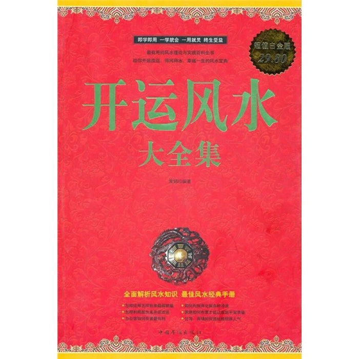 开运风水大全集（超值白金版）