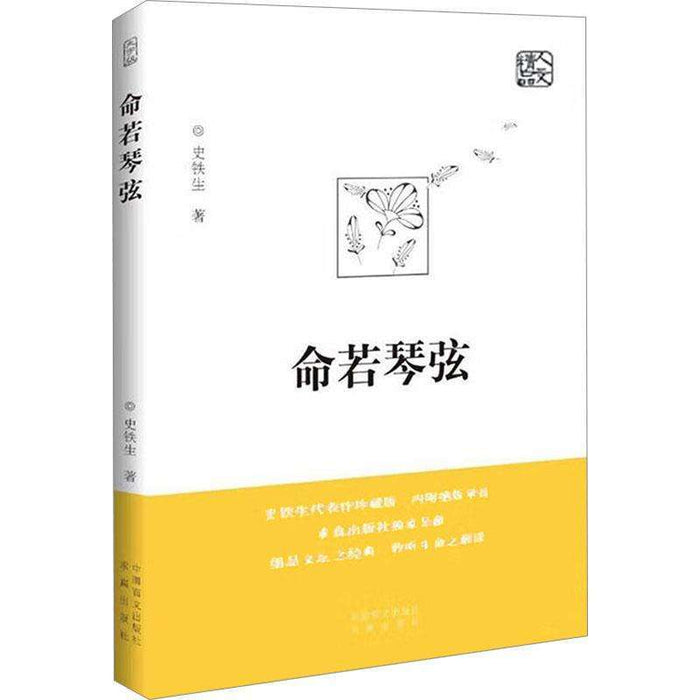 命若琴弦