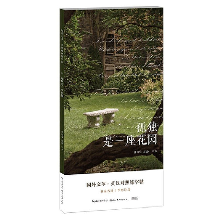 国外文萃 英汉对照练字帖 孤单是一座花园