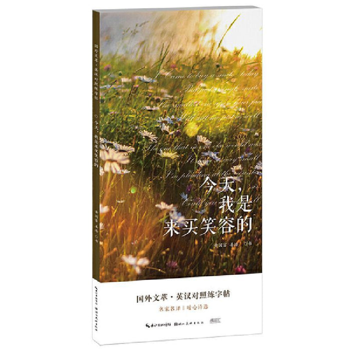 国外文萃 英汉对照练字帖 今天，我是来买笑容的