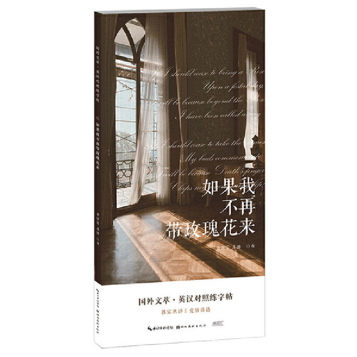 国外文萃 英汉对照练字帖 如果我不再带玫瑰花来